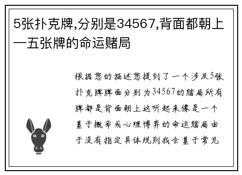5张扑克牌,分别是34567,背面都朝上—五张牌的命运赌局