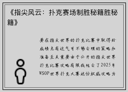 《指尖风云：扑克赛场制胜秘籍胜秘籍》