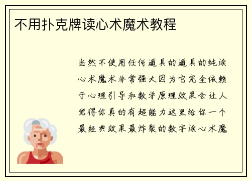 不用扑克牌读心术魔术教程