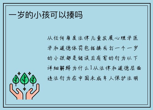 一岁的小孩可以揍吗