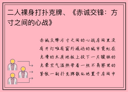 二人裸身打扑克牌、《赤诚交锋：方寸之间的心战》