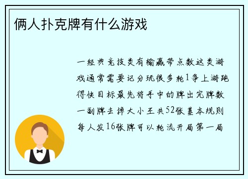 俩人扑克牌有什么游戏