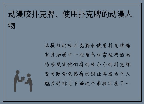 动漫咬扑克牌、使用扑克牌的动漫人物