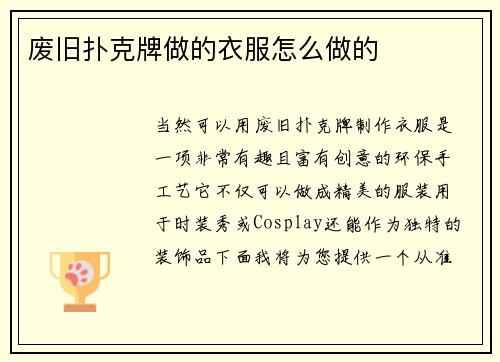 废旧扑克牌做的衣服怎么做的