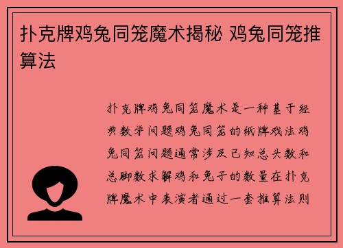 扑克牌鸡兔同笼魔术揭秘 鸡兔同笼推算法