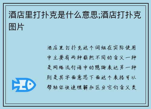 酒店里打扑克是什么意思;酒店打扑克图片