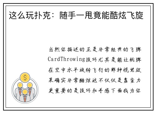 这么玩扑克：随手一甩竟能酷炫飞旋