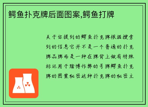 鳄鱼扑克牌后面图案,鳄鱼打牌