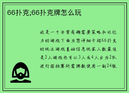 66扑克;66扑克牌怎么玩