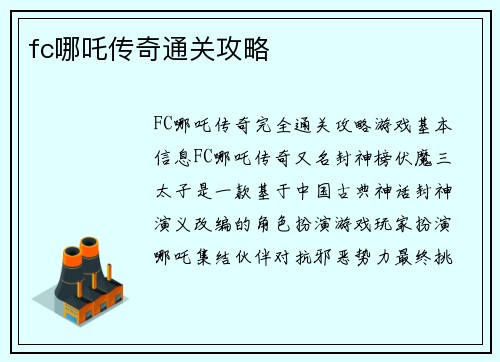 fc哪吒传奇通关攻略