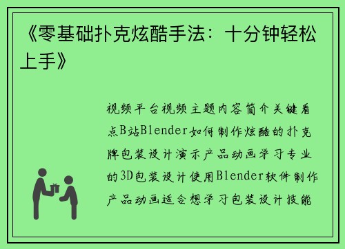 《零基础扑克炫酷手法：十分钟轻松上手》