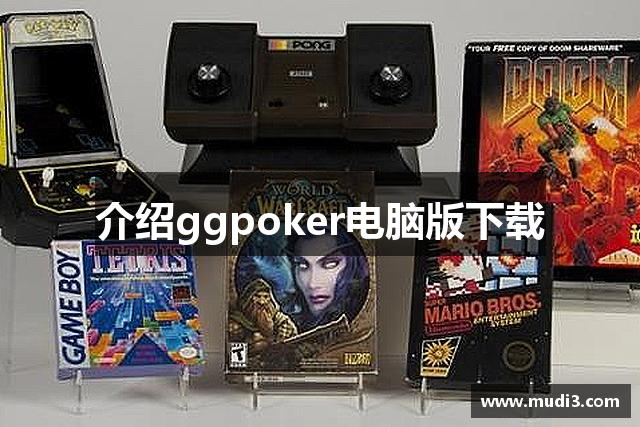 介绍ggpoker电脑版下载